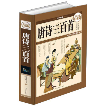 正版 唐詩三百首(超值全彩白金版) 蘅塘褪士 9787511338808 pdf epub mobi 電子書 下載