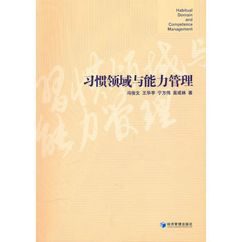 习惯领域与能力管理 9787509608395 pdf epub mobi 电子书 下载