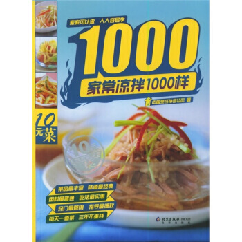 家常凉菜1000样 9787200062731 pdf epub mobi 下载