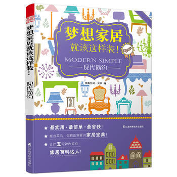 正版图书 梦想家居就该这样装：现代简约 9787553719351 江苏科学技术出版社 凤 pdf epub mobi 电子书 下载