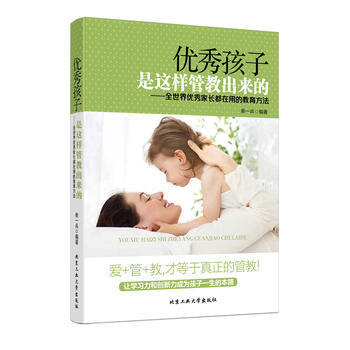 孩子是这样管教出来的---全世界家长都在用的教育方法 9787563936496