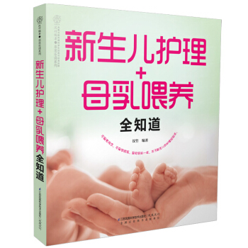 新生兒護理+母乳喂養全知道 懷孕書籍正版 鳳凰科技齣版社 産後喂養輔食營養健康 新生兒護理知識入門母