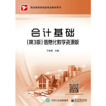 会计基础(第3版)信息化教学资源版 于家臻 电子工业出版社