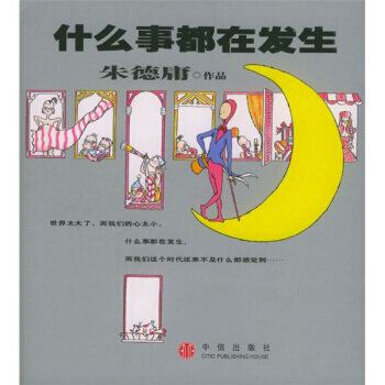 什么事都在发生 9787508601649