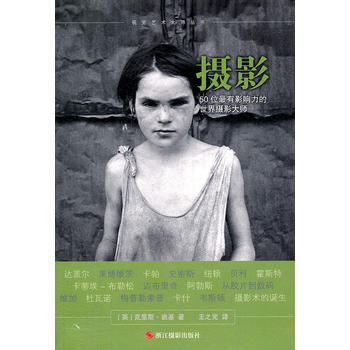 視覺藝術大師叢書：攝影：50位有影響力的世界攝影大師 9787551400688 pdf epub mobi 電子書 下載