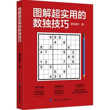 正版图书 图解超实用的数独技巧 9787518038916 中国纺织出版社 慕容漪汐 pdf epub mobi 电子书 下载