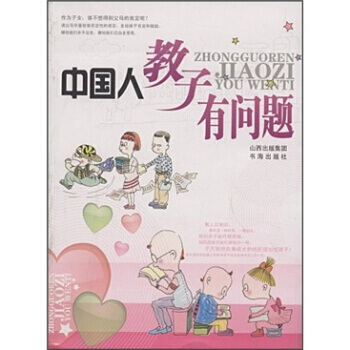 中国人教子有问题 9787805508160 pdf epub mobi 电子书 下载