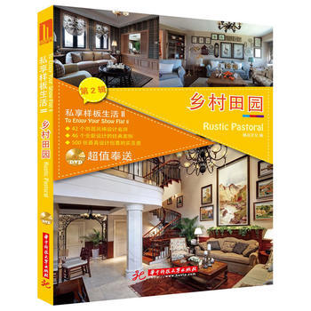 私享样板生活2：乡村田园 pdf epub mobi 电子书 下载