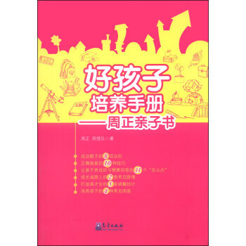 好孩子培养手册:周正亲子书 9787502958626
