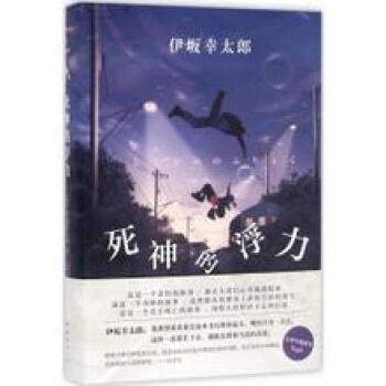 死神的浮力/伊坂幸太郎作品 死亡并非终点，从死神身上获得生活的勇气 ，关于复仇的震撼奇妙故事，给人好 pdf epub mobi 电子书 下载