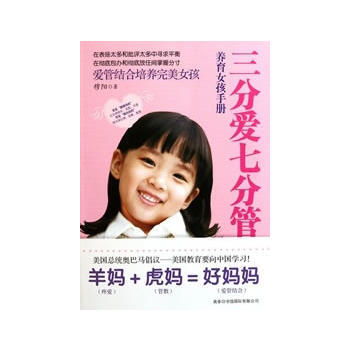 三分爱七分管(养育女孩手册) 9787801037848