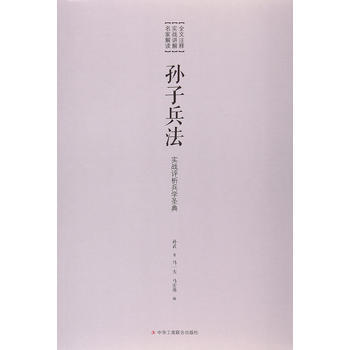 正版图书 孙子兵法 9787515818801 中华工商联合出版社 pdf epub mobi 下载