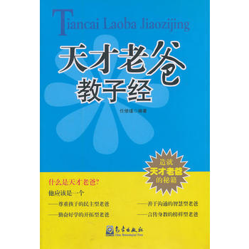 天才老爸教子经 pdf epub mobi 电子书 下载