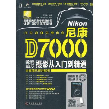 尼康D7000数码单反摄影从入门到精通 pdf epub mobi 电子书 下载