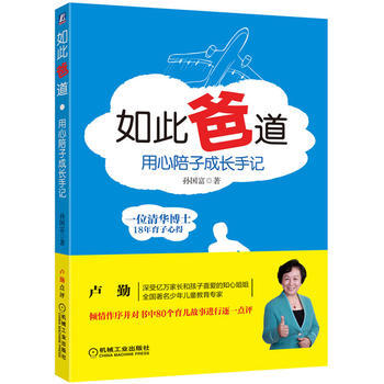 如此“爸”道 用心陪子成长手记 pdf epub mobi 电子书 下载