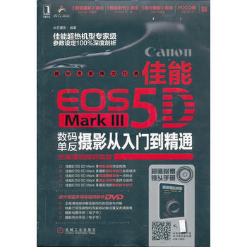 佳能EOS 5D Mark Ⅲ数码单反摄影从入门到精通 pdf epub mobi 电子书 下载