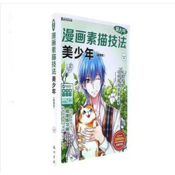 正版图书 超人气漫画素描技法——美少年(超值版) 9787508850962 龙门书局 J pdf epub mobi 电子书 下载
