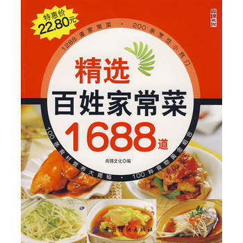 精选百姓家常菜1688道 9787506450027 pdf epub mobi 下载