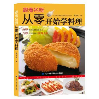 跟厨从零开始学料理 9787538164022 pdf epub mobi 下载