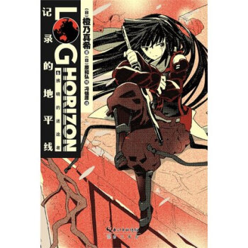 【现货】天闻角川正版 记录的地平线6 拂晓的迷途者 橙乃真希 轻小说 满68 pdf epub mobi 电子书 下载