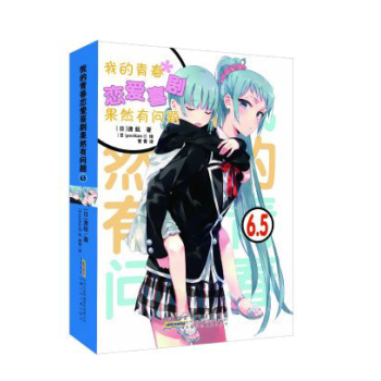 【现货】安少正版 我的青春恋爱喜剧果然有问题6.5 轻小说