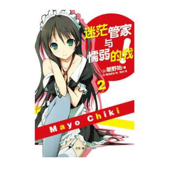 【现货】天闻角川正版 迷茫管家与懦弱的我2 朝野始 轻小说68