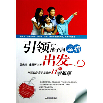 孩子向幸福出发：打造佳亲子关系的11堂幸福课 pdf epub mobi 电子书 下载