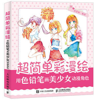 正版图书 超简单彩漫绘 用色铅笔画美少女动漫角色 9787115478252 人民邮电出版