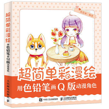 正版图书 超简单彩漫绘 用色铅笔画Q版动漫角色 9787115476395 人民邮电出版社