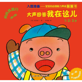 正版 妈妈我能行：大声回答，我在这儿(第3版) [日] 木村裕一,李明淑 9787530 pdf epub mobi 电子书 下载