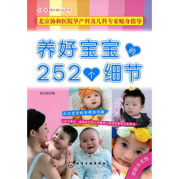 孕育丛书--养好宝宝的252个细节(给职业女性)