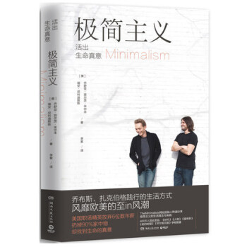 極簡主義 活齣生命真意 喬舒亞·菲爾茨·米爾本 瑞安·尼科迪默斯 踐行極簡主義,擺脫被物品的束縛 生