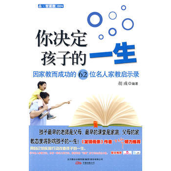 你决定孩子的一生——因家教而成功的62位名人家教启示录 9787547001653