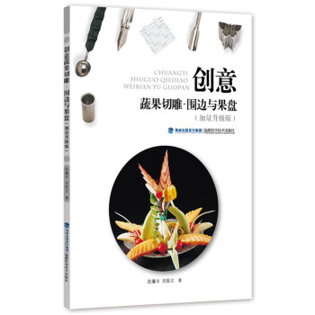正版 创意蔬果切雕 围边与果盘(加量升级版) 陈肇丰,周振文 9787533543136 pdf epub mobi 下载