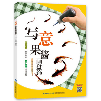 正版 写意果酱画盘饰 李向阳 9787533547332 pdf epub mobi 下载