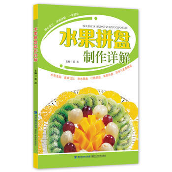 正版 水果拼盘制作详解 张波 9787533537739 pdf epub mobi 下载