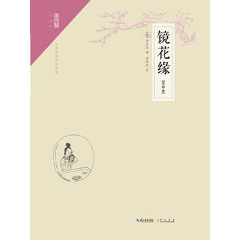 正版圖書 鏡花緣(注釋本) 9787540337568 崇文書局（原湖北辭書齣版社） (清 pdf epub mobi 電子書 下載