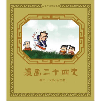 漫画二十四史：卷三(汉书 后汉书) pdf epub mobi 电子书 下载