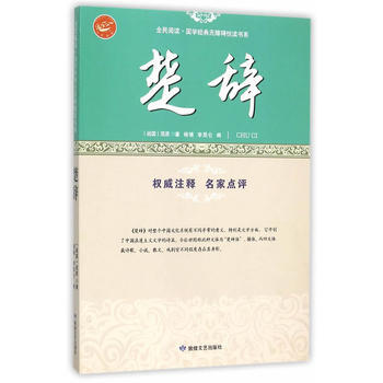 Z2-楚辭:浪漫主義詩歌之源-(戰國)屈原,楊靖,李昆侖 敦煌文藝齣版社 97875468 pdf epub mobi 電子書 下載