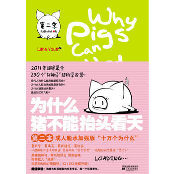 为什么猪不能抬头看天第二季 pdf epub mobi 电子书 下载