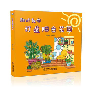 欧叶教你打造阳台花园 pdf epub mobi 电子书 下载