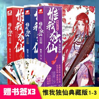 正版赠书签 惟我独仙典藏版全套1-2-3册 唐家三少经典小说畅销连载天使文化唯我独仙全集斗罗大陆龙王 pdf epub mobi 电子书 下载