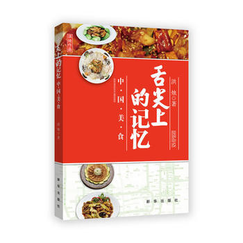 《舌尖上的記憶：中國美食》 pdf epub mobi 下载