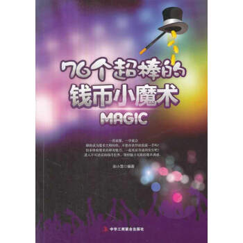 76个超棒的钱币小魔术 pdf epub mobi 电子书 下载