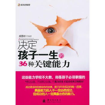 决定孩子一生的36种关键能力 9787504212627