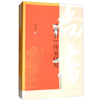 正版圖書 《尚書》傳承研究/經典傳承與創新叢書 9787556118144 湖南人民齣版社 pdf epub mobi 電子書 下載