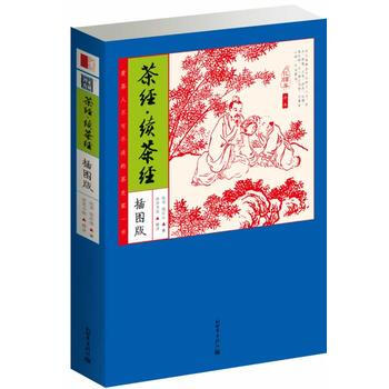茶經 續茶經(化讀本插圖版) 9787510446610 pdf epub mobi 電子書 下載
