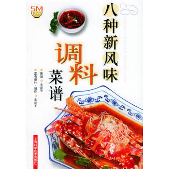八種新風味調料菜譜 9787532373376 pdf epub mobi 下载