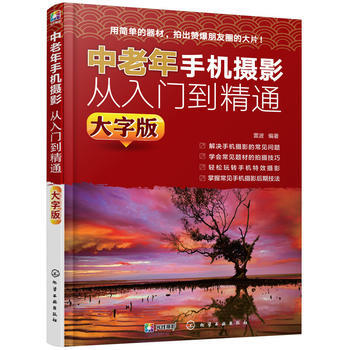 正版图书 中老年手机摄影从入门到精通(大字版) 9787122308016 化学工业出版社