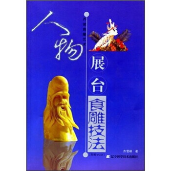 齊派食雕藝術：人物展颱食雕技法 9787538143546 pdf epub mobi 下载